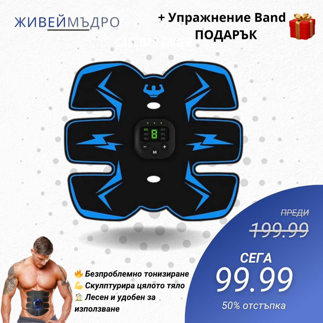 ТонизираPro™ - Мускулен стимулатор